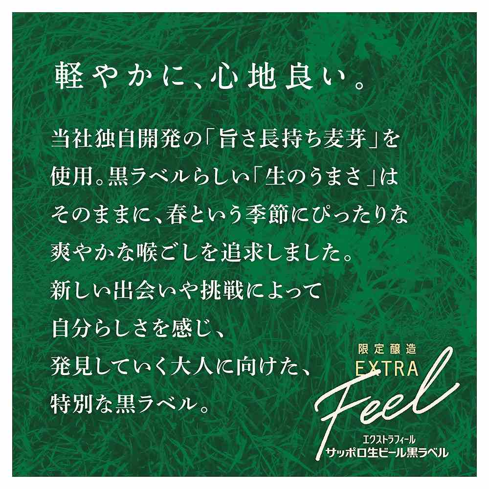 サッポロ 黒ラベル EXTRA FEEL（エクストラフィール）350ml缶｜ビール