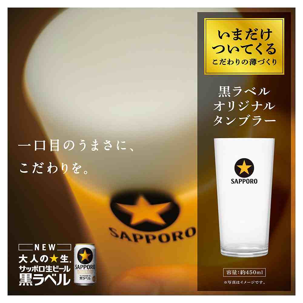 サッポロ 黒ラベルオリジナルタンブラー 24個 サッポロビール 黒ラベル