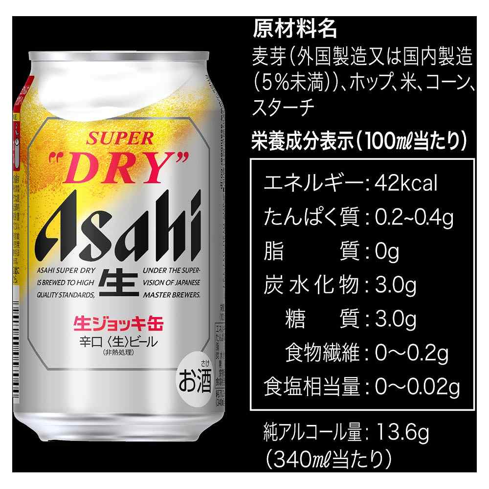 アサヒ スーパードライ 生ジョッキ 340ml缶｜ビール｜格安・安いお酒の