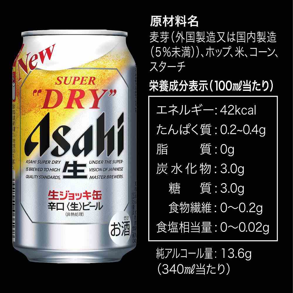 アサヒ スーパードライ 生ジョッキ 340ml缶｜ビール｜格安・安いお酒の