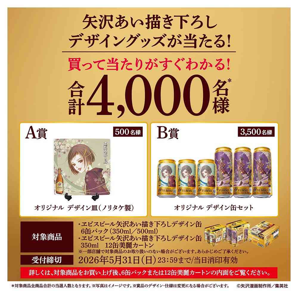 6缶パック〕サッポロ ヱビス 矢沢あい描き下ろし 350ml×6缶｜ビール