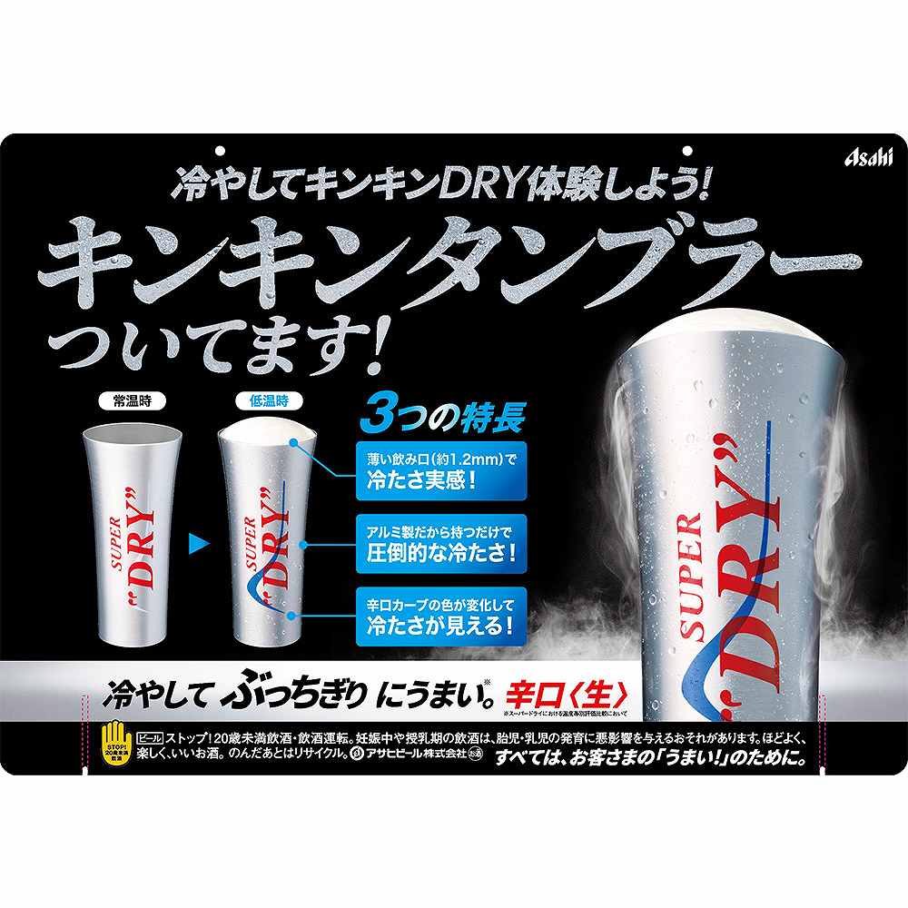 景品付きケース販売〕 アサヒ スーパードライ キンキン冷感タンブラー