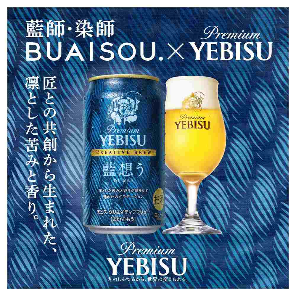 サッポロ ヱビス クリエイティブブリュー 藍想う 350ml缶｜ビール