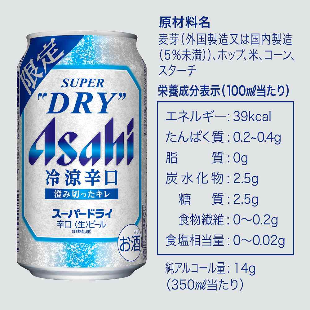 アサヒスーパードライ 冷涼辛口 350ml缶｜ビール｜格安・安いお酒の