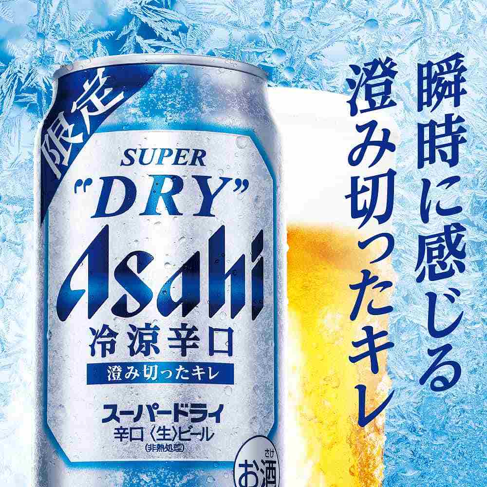 アサヒスーパードライ 冷涼辛口 500ml缶｜ビール｜格安・安いお酒の