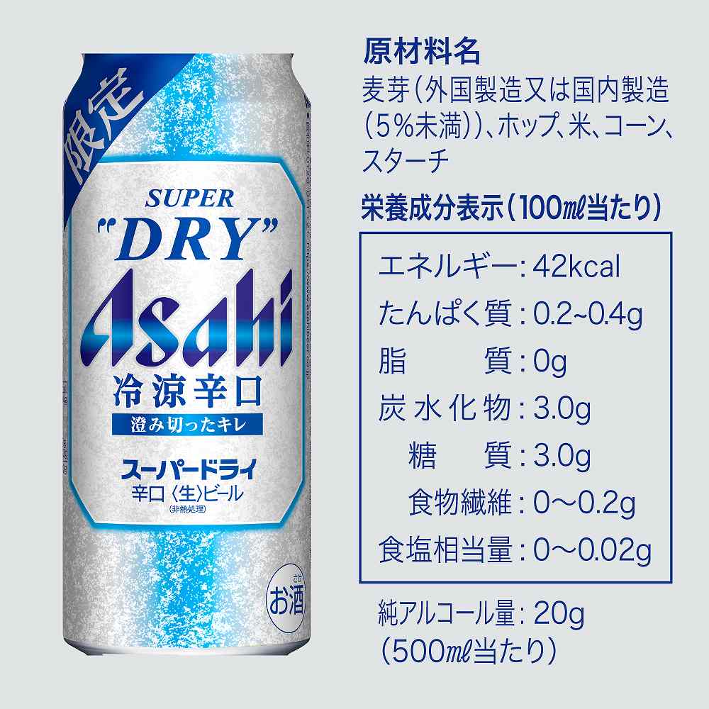 アサヒスーパードライ 冷涼辛口 500ml缶｜ビール｜格安・安いお酒の