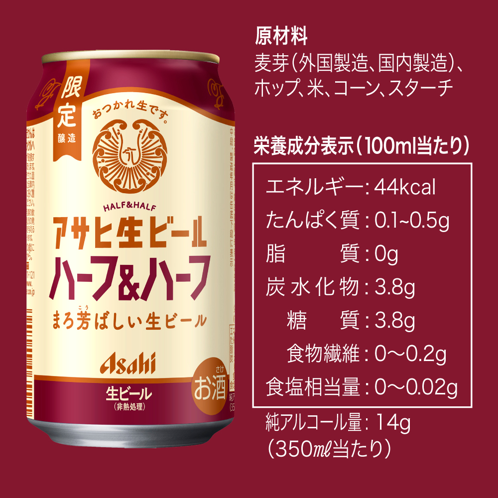 アサヒ 生ビール ハーフ＆ハーフ 350ml缶｜ビール｜格安・安いお酒の