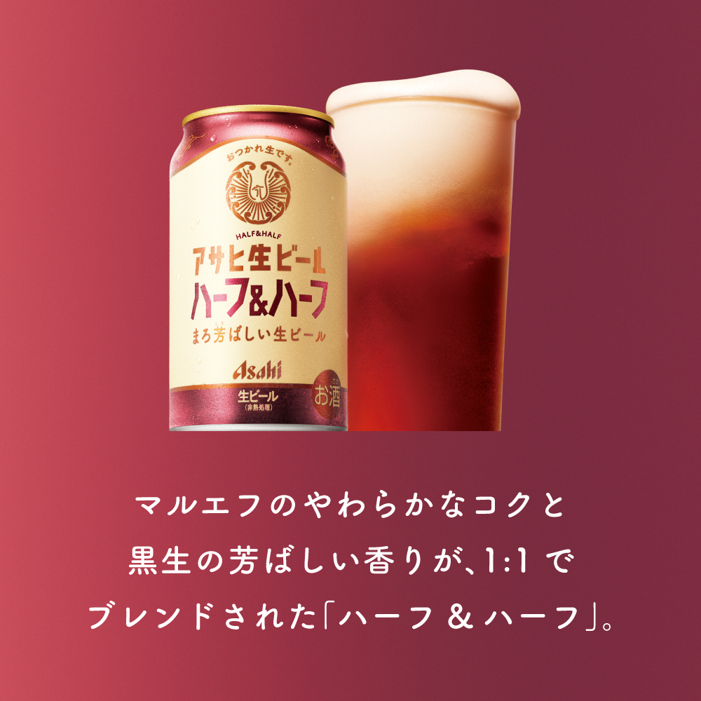 アサヒ 生ビール ハーフ＆ハーフ 350ml缶｜ビール｜格安・安いお酒の
