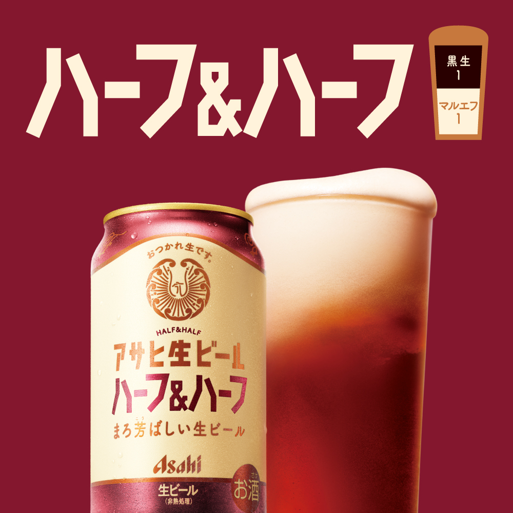 アサヒ 生ビール ハーフ＆ハーフ 350ml缶｜ビール｜格安・安いお酒の