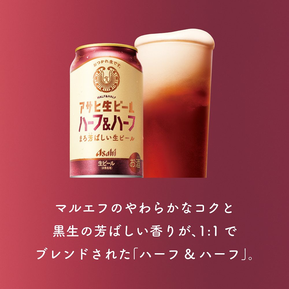 アサヒ 生ビール ハーフ＆ハーフ 500ml缶｜ビール｜格安・安いお酒の