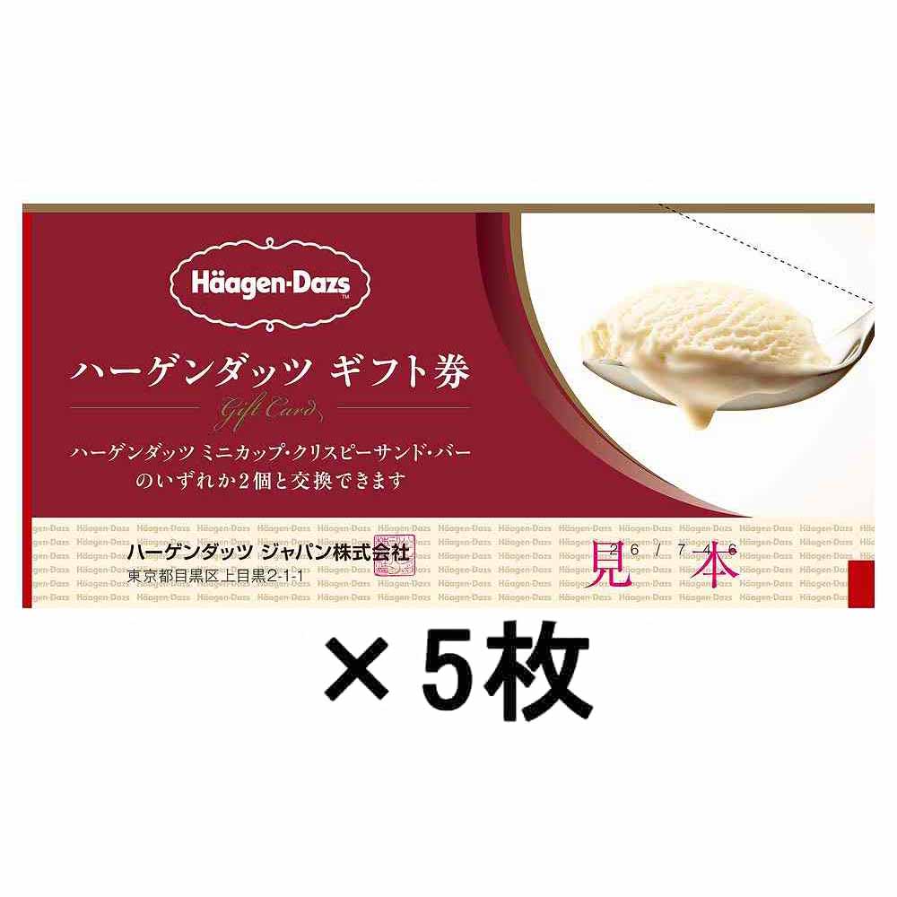 〔5枚セット〕ハーゲンダッツ ギフト券 ミニカップ 2コ ※店舗からのお届け限定