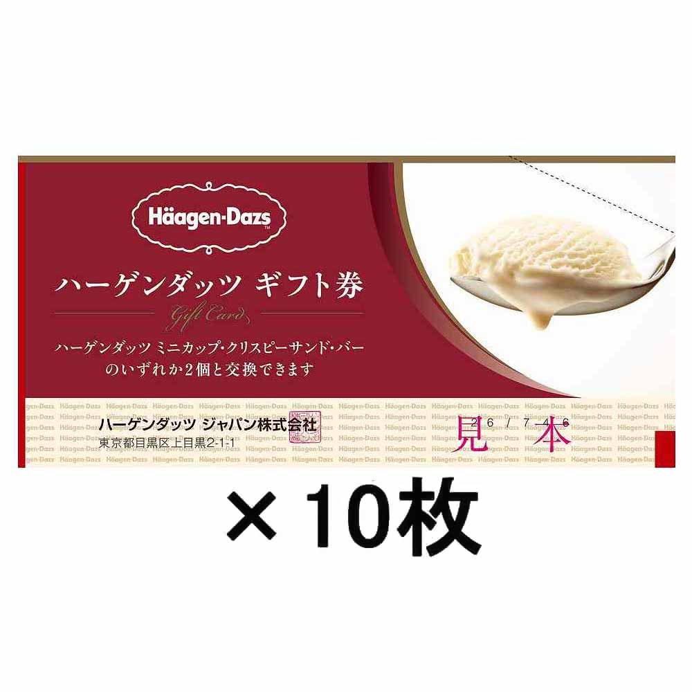 〔10枚セット〕ハーゲンダッツ ギフト券 ミニカップ 2コ ※店舗からのお届け限定