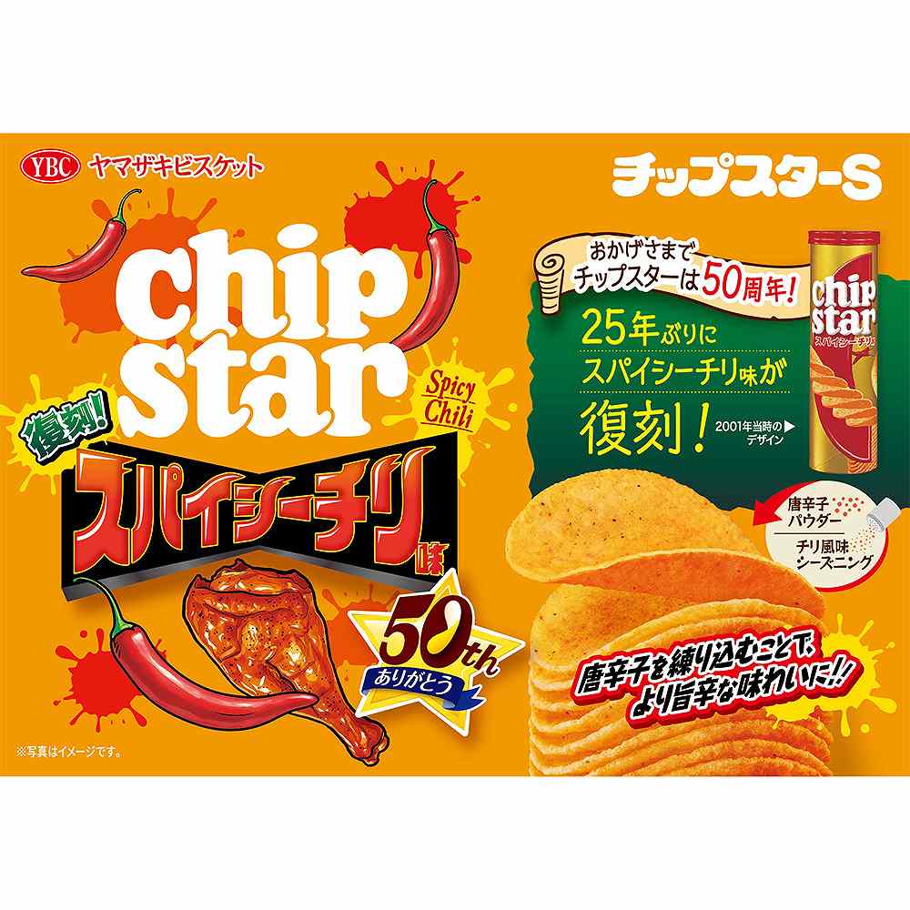 YBC チップスターS 復刻スパイシーチリ 45g｜ポテトチップス・フライド