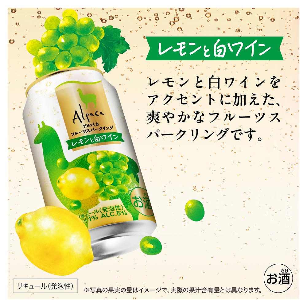 アルパカ フルーツスパークリング レモンと白ワイン 350ml 【10月増税