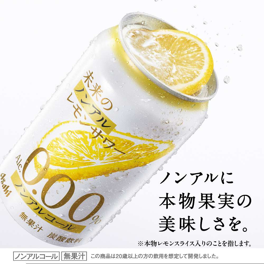 アサヒ 未来のノンアルレモンサワー 345ml缶（ノンアルコール