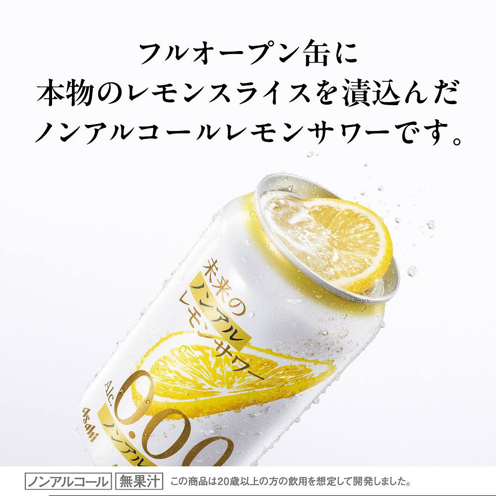 アサヒ 未来のノンアルレモンサワー 345ml缶（ノンアルコール