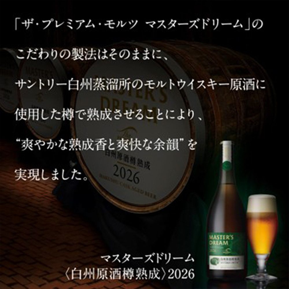 WEB限定〕サントリー マスターズドリーム〈白州原酒樽熟成〉2026 715ml