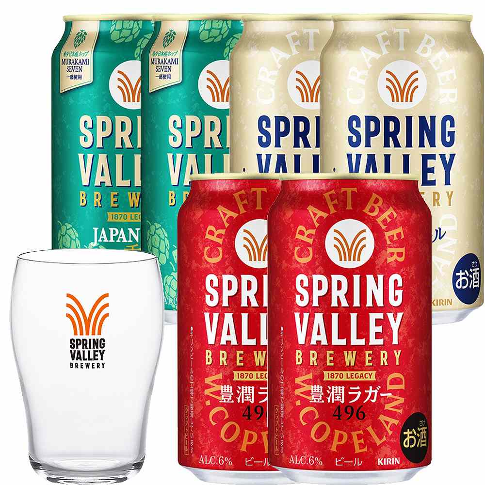 〔景品付きセット〕キリン SPRING VALLEY（スプリングバレー） 350m缶×6本（グラス付き）