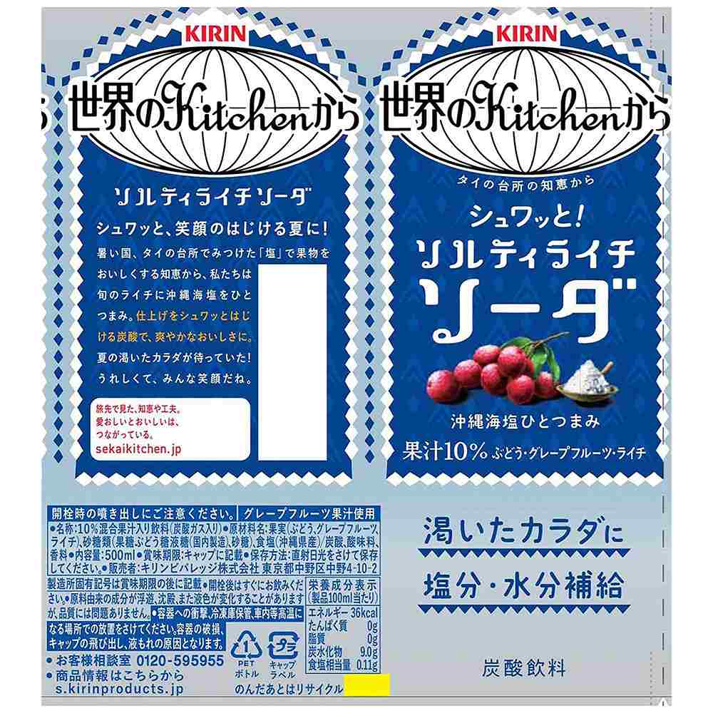 キリン 世界のKitchenから ソルティライチソーダ 500ml｜その他炭酸