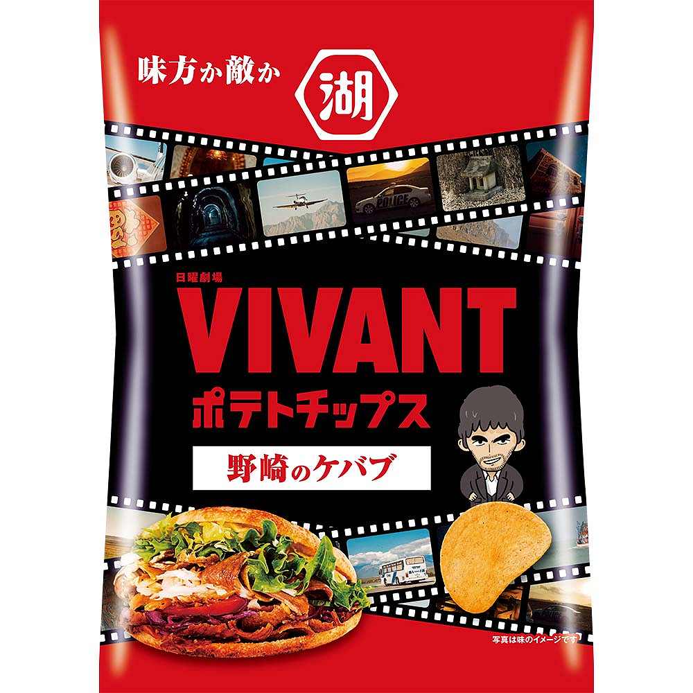 湖池屋 VIVANTポテトチップス 野崎のケバブ 55g※店舗からのお届け限定